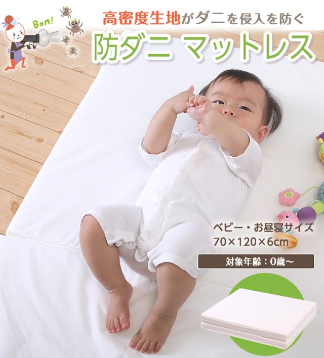 こどものふとんのダニの通過を防ぐベビーマットレス・持ち運びしやすい赤ちゃんサイズ