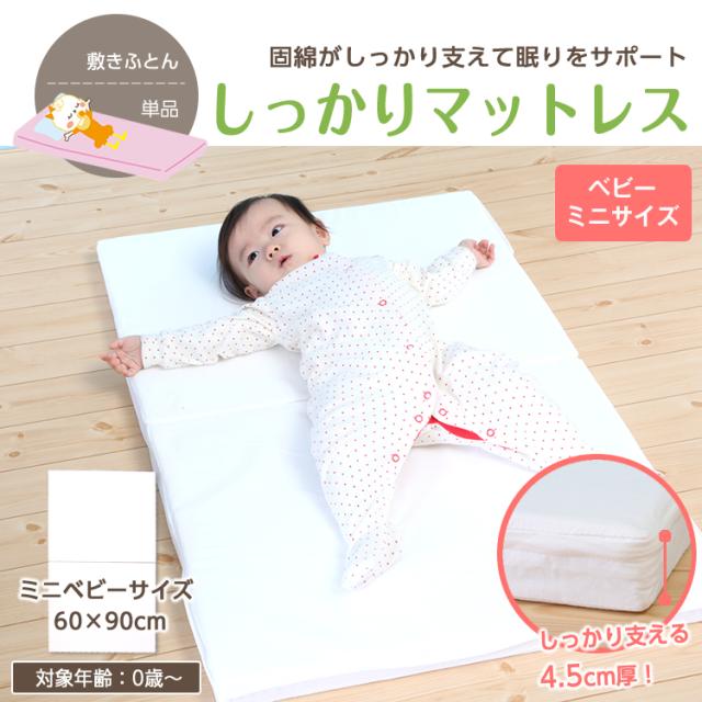 固綿でしっかり固めの（硬め）のベビーミニマットレス/赤ちゃんの背骨をしっかりサポート