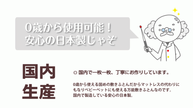 日本製だから安心安全。こどものふとんんだから国内で丁寧に製造しています。