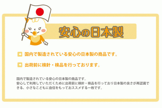 安心安全の国内生産　日本製