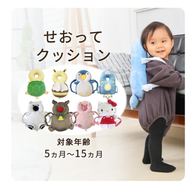 セーフティクッション KISS BABY せおってクッション