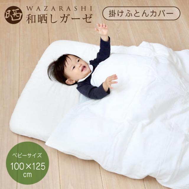 和晒し 掛け布団カバー ミニベビーサイズ 60×90cm対応