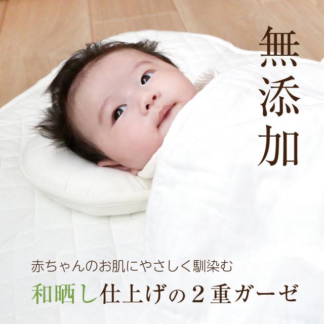 和晒し 掛け布団カバー ミニベビーサイズ 60×90cm対応