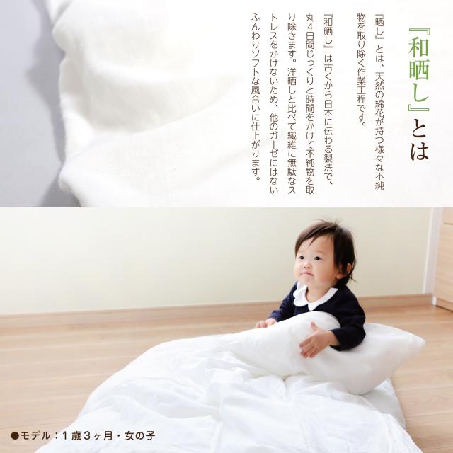 和晒し 掛け布団カバー ミニベビーサイズ 60×90cm対応