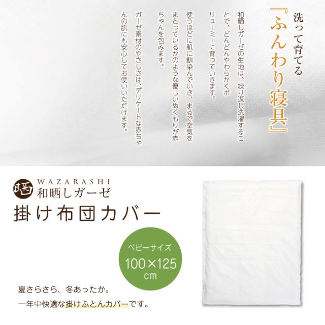 和晒し 掛け布団カバー ミニベビーサイズ 60×90cm対応