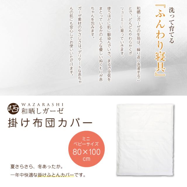 和晒し 掛け布団カバー ミニベビーサイズ 60×90cm対応
