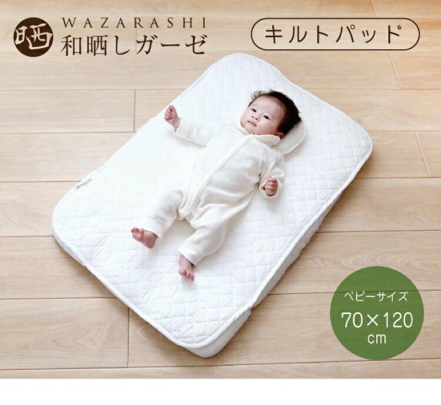 和晒し キルトパッド 敷パッド ベビーサイズ 70×120cm