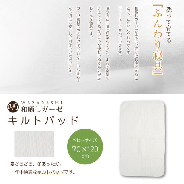 和晒し キルトパッド 敷パッド ベビーサイズ 70×120cm