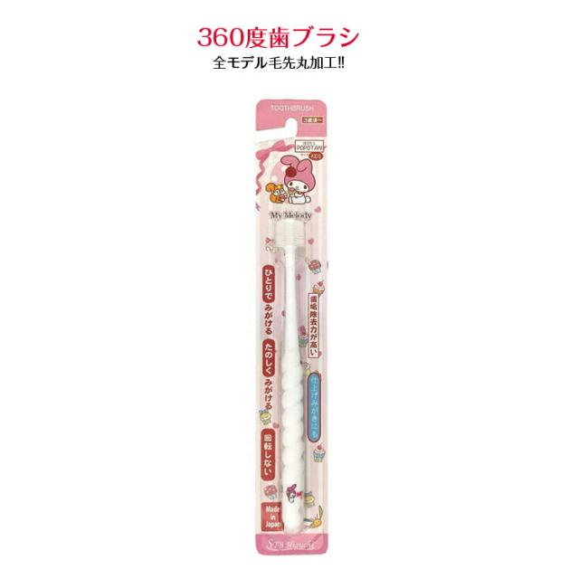 STB-POPOTANキッズ 360度 キッズ 歯ブラシ マイメロディ（ホワイト）【キャラクター毎で2本セット】 キッズ アソート[色は選べません]