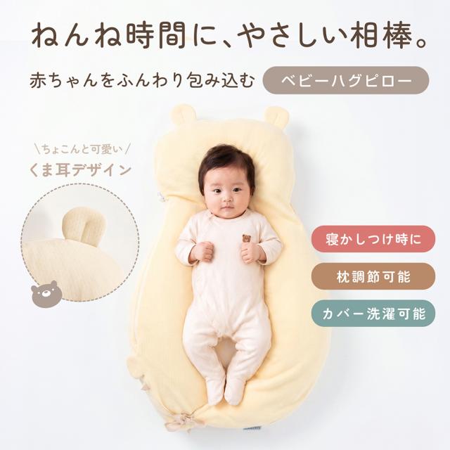 ベビー枕 ハグピロー 新生児 赤ちゃん 枕 向き癖対策 絶壁予防 頭の形をやさしく支える くま クッション ベビーピロー 横向きサポート 洗える 出産祝い