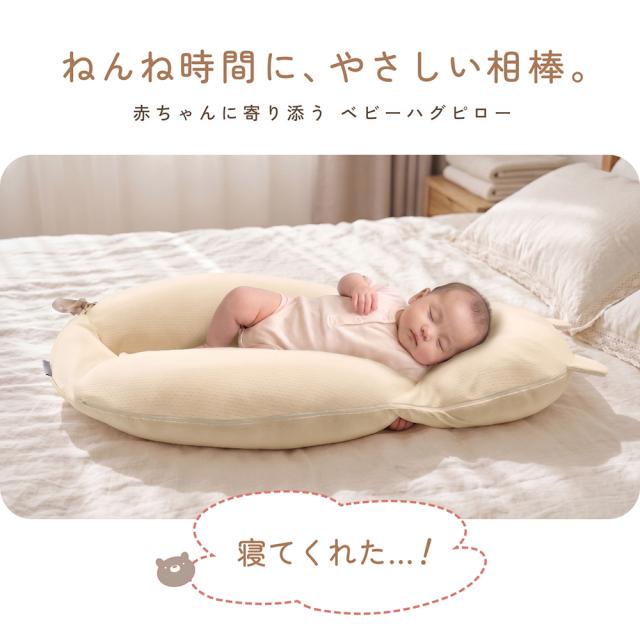 ベビー枕 ハグピロー 新生児 赤ちゃん 枕 向き癖対策 絶壁予防 頭の形をやさしく支える くま クッション ベビーピロー 横向きサポート 洗える 出産祝い