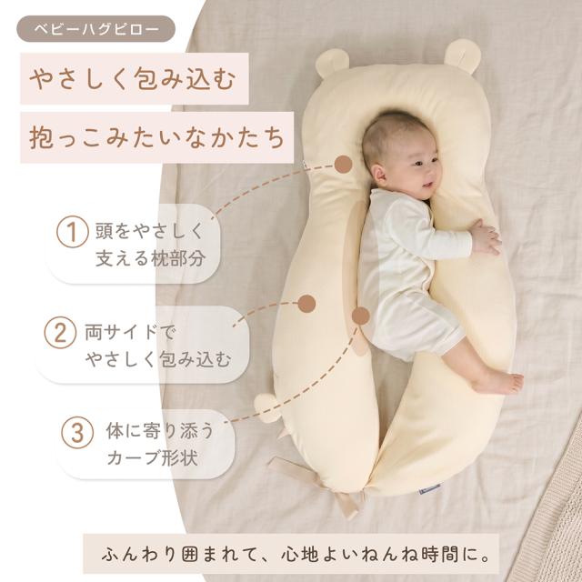 ベビー枕 ハグピロー 新生児 赤ちゃん 枕 向き癖対策 絶壁予防 頭の形をやさしく支える くま クッション ベビーピロー 横向きサポート 洗える 出産祝い