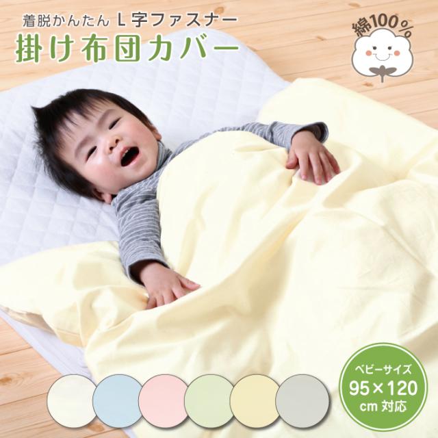 こどものふとんのL字ファスナー掛け布団カバー