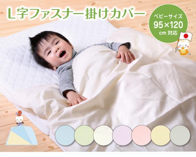 こどものふとんのL字ファスナー掛け布団カバー