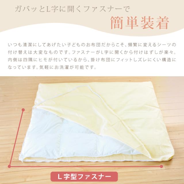 ベビーＬ字掛けふとんカバー（ミニベビーサイズ）75×95cm対応