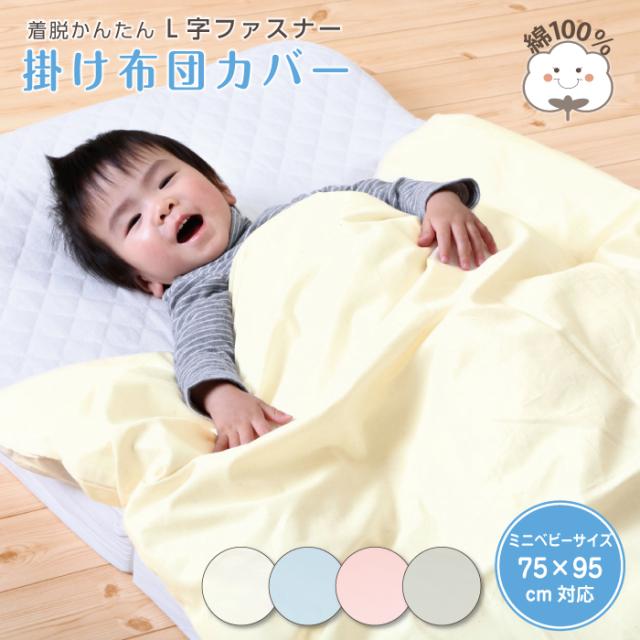 ベビーＬ字掛けふとんカバー（ミニベビーサイズ）75×95cm対応