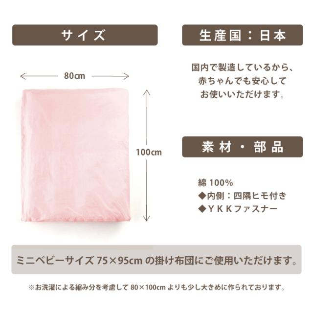 ベビーＬ字掛けふとんカバー（ミニベビーサイズ）75×95cm対応