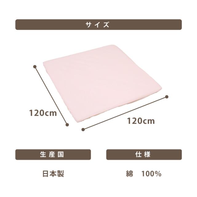 寝返りマットレス（120×120cm）専用カバー/