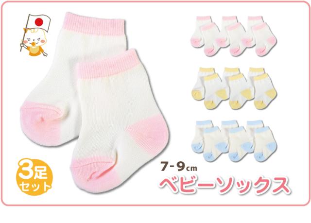 ベビーソックス　ツートン　PK-174　3足セット/