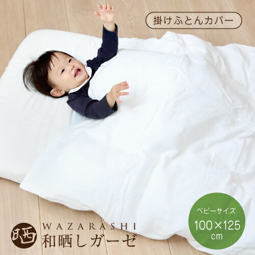 わざらし掛け布団カバー