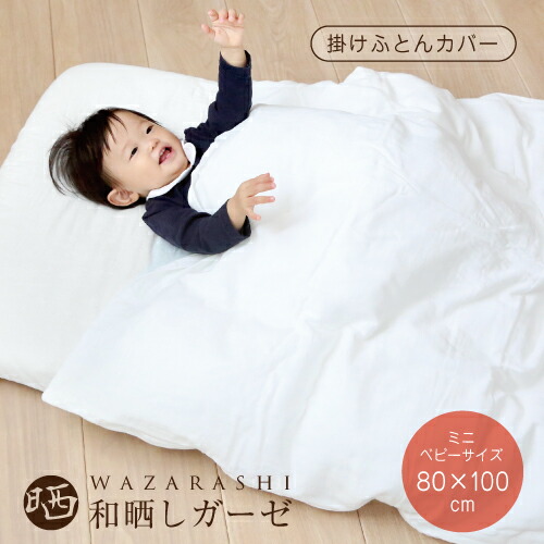 わざらし掛け布団カバー