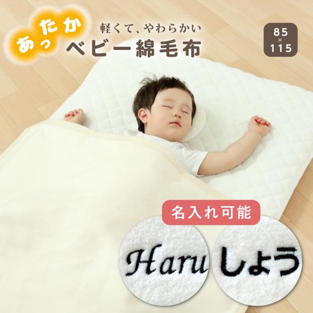 ベビー綿毛布 ｜ 赤ちゃん ベビー あかちゃん 新生児 男の子 女の子 洗濯OK 