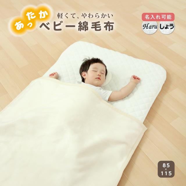 ベビー綿毛布