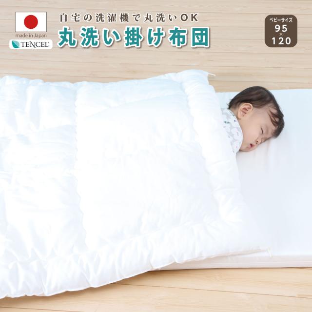 丸洗いできる掛け布団 ベビーサイズ