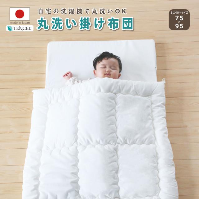 丸洗いできる掛け布団 ミニベビーサイズ