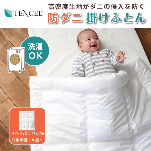 防ダニ掛け布団　ベビーサイズ