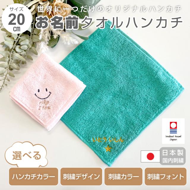 名入れ刺繍ができる今治タオルハンカチ。日本製の上質な一枚で男女問わず贈り物に最適。卒園・卒業・入学・就職・退職などのお祝いギフトにおすすめ。