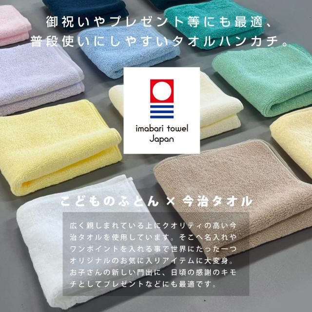 名入れ刺繍ができる今治タオルハンカチ。日本製の上質な一枚で男女問わず贈り物に最適。卒園・卒業・入学・就職・退職などのお祝いギフトにおすすめ。