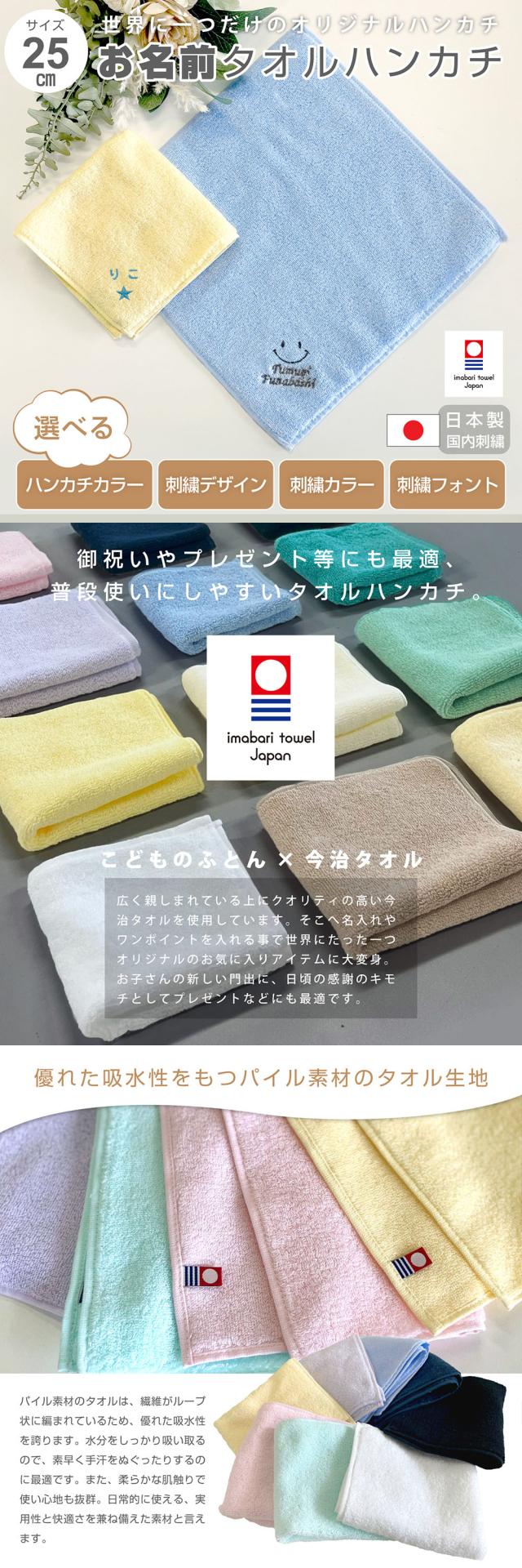 名入れ刺繍ができる今治タオルハンカチ。日本製の上質な一枚で男女問わず贈り物に最適。卒園・卒業・入学・就職・退職などのお祝いギフトにおすすめ。