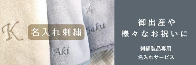 名入れ刺繍