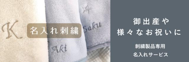 名入れ刺繍