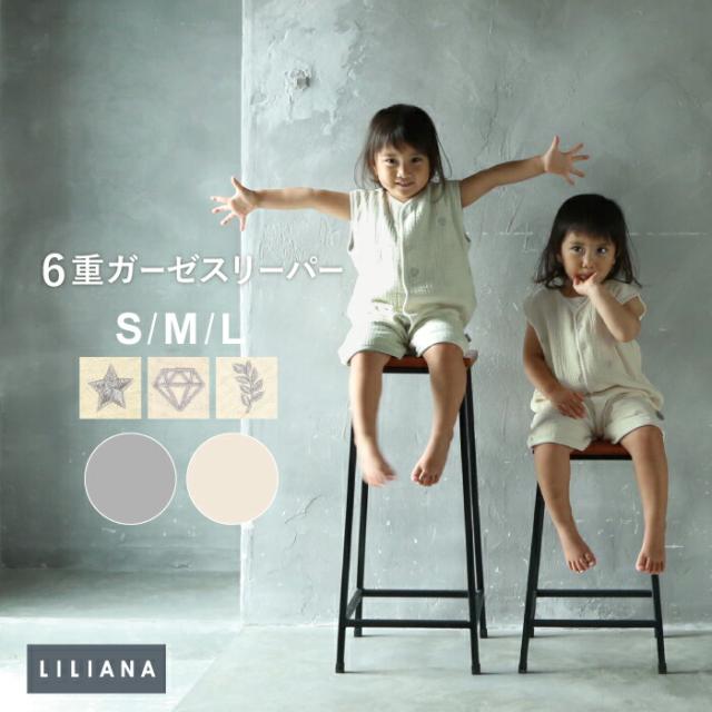 6重ガーゼ スリーパー