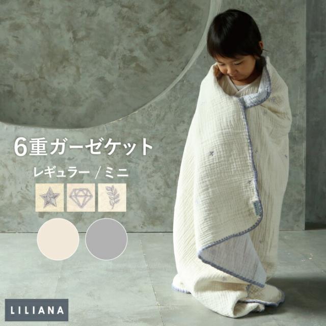 6重ガーゼ ブランケット