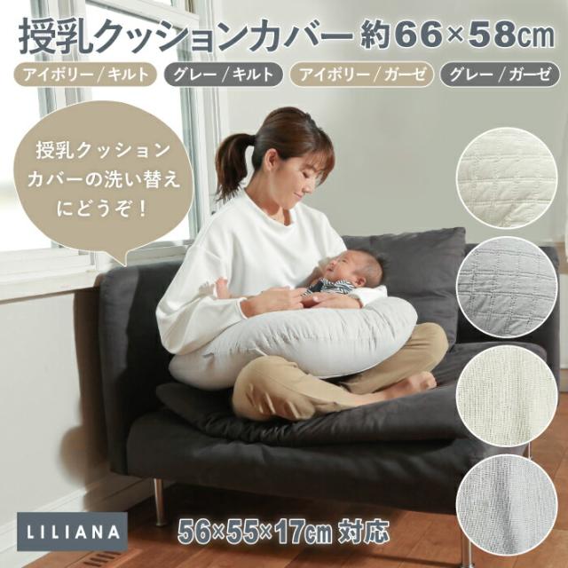 授乳クッションカバー(ガーゼ) アイボリー ガーゼ生地