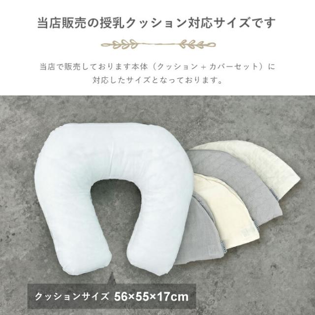 授乳クッションカバー(ガーゼ) アイボリー ガーゼ生地