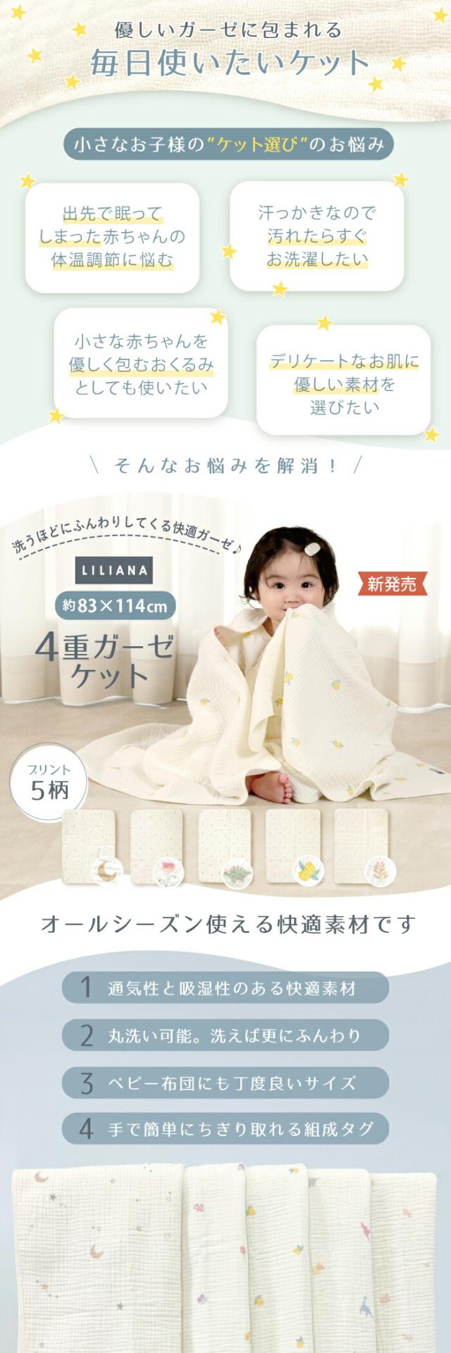 ケット ベビー 赤ちゃん ガーゼ  ブランケット ガーゼケット 新生児 1年中 春 夏 秋 冬 4重ガーゼ 0歳 1歳 2歳 3歳 4歳 かわいい 柄月 星 リーフ 恐竜 お花 レモン出産祝い コットン100％ リリアナ/LILIANA