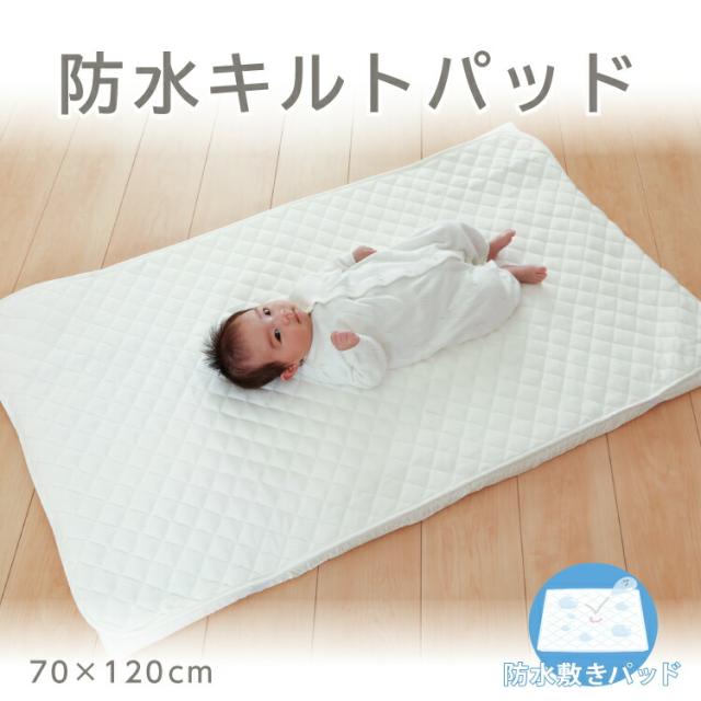 防水キルトパッド ベビーサイズ（70×120cm）敷きパッド おねしょシーツ 防水パット