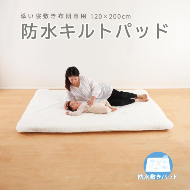 防水キルトパッド 添い寝敷き布団専用サイズ（120×200cm）｜敷きパッド 