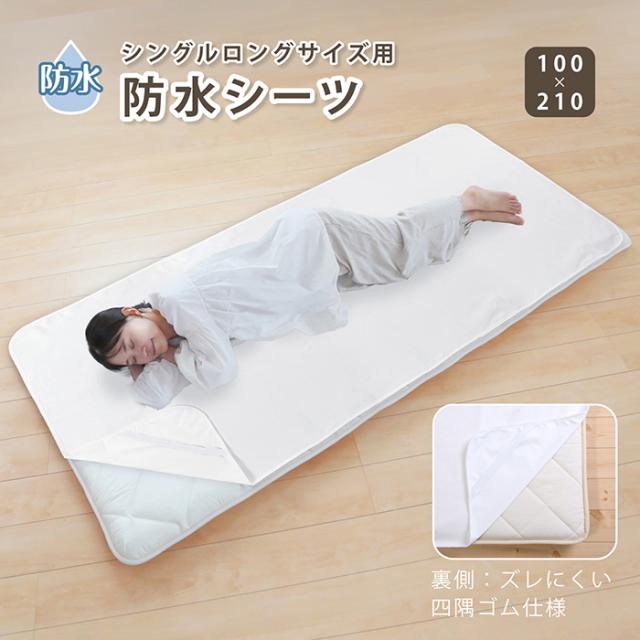 防水シーツシングル 敷き布団 おねしょシーツ 防水シーツ 介護 洗える 大人 洗濯機で洗える マットレスカバー 防水シーツ