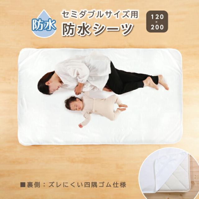 防水シーツセミダブル 敷き布団 おねしょシーツ 防水シーツ 介護 洗える 大人 洗濯機で洗える マットレスカバー 防水シーツ