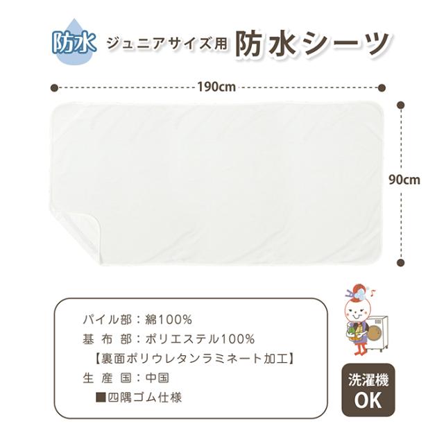 防水シーツジュニア 敷き布団 おねしょシーツ 防水シーツ 介護 洗える 大人 洗濯機で洗える マットレスカバー 防水シーツ