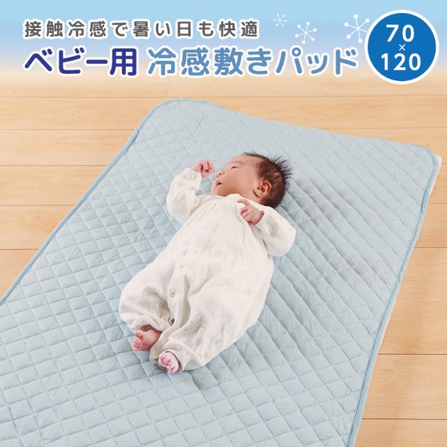 ベビー用ひんやり敷パッド ベビー 70×120cm  