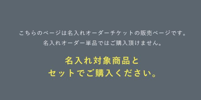 名入れ刺繍
