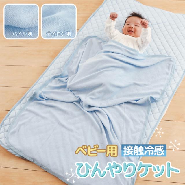 ベビー用ひんやりケット  