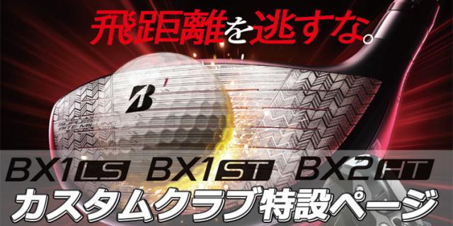 メーカーカスタムクラブ ブリヂストン ゴルフ BX1ST フェアウェイ