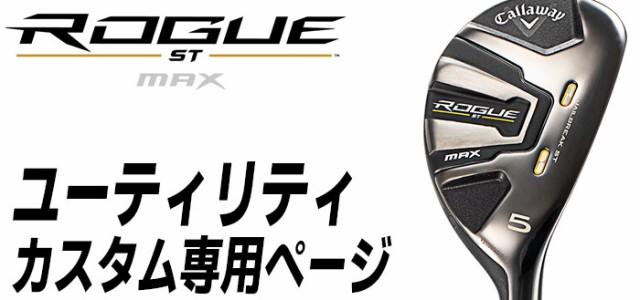 メーカーカスタム】Callaway(キャロウェイ) ROGUE ST MAX